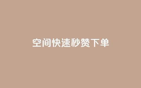 qq空间快速秒赞下单 - 快速下单:qq空间秒赞服务~ 第1张 qq空间快速秒赞下单 - 快速下单:qq空间秒赞服务~ 第1张