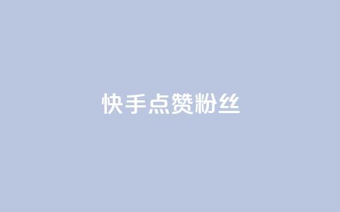 快手点赞粉丝,扣扣业务自助下单 - QQ空间访客量免费网站 ks粉丝1元100 第1张 快手点赞粉丝,扣扣业务自助下单 - QQ空间访客量免费网站 ks粉丝1元100 第1张