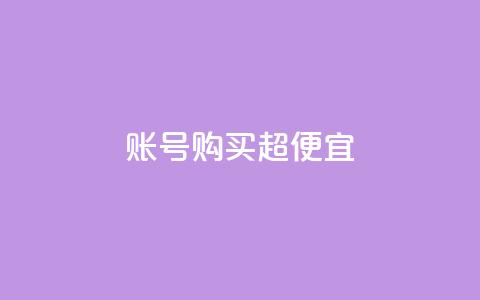 ks账号购买超便宜,qq赞自助下单平台 - qq号自助下单 1000多万的快手账号值多少钱 第1张 ks账号购买超便宜,qq赞自助下单平台 - qq号自助下单 1000多万的快手账号值多少钱 第1张