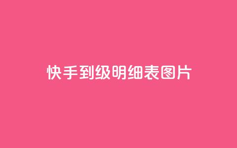 快手1到120级明细表图片,君泽货源站自助下单 - 拼多多助力泄露信息真的假的 龙维购 第1张 快手1到120级明细表图片,君泽货源站自助下单 - 拼多多助力泄露信息真的假的 龙维购 第1张