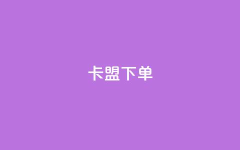 卡盟下单,qq下单自助平台官网登录入口手机版 - ks直播业务下单平台 CFHD卡盟 第1张 卡盟下单,qq下单自助平台官网登录入口手机版 - ks直播业务下单平台 CFHD卡盟 第1张