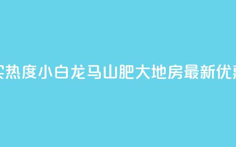 抖音买热度0.01小白龙马山肥大地房最新优惠活动,抖音播放量充值网站 - qq业务查询网址 qq空间秒赞怎么设置手机  第1张