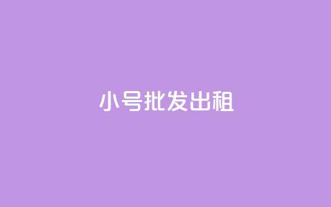 ks小号批发出租,qq业务乐园首页 - pdd助力网站免费 拼多多推金币助力是诈骗吗 第1张 ks小号批发出租,qq业务乐园首页 - pdd助力网站免费 拼多多推金币助力是诈骗吗 第1张