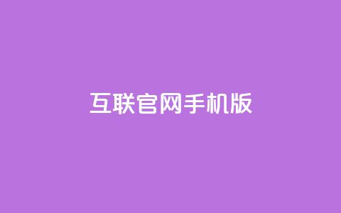 qq互联官网手机版,网红商城24小时自助 - 拼多多业务关注下单平台入口链接 拼多多砍价得金币是真的吗 第1张 qq互联官网手机版,网红商城24小时自助 - 拼多多业务关注下单平台入口链接 拼多多砍价得金币是真的吗 第1张