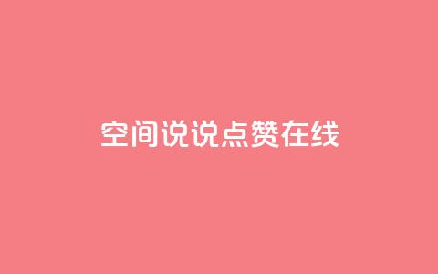 QQ空间说说点赞在线 - QQ空间说说点赞功能全解析与使用技巧分享~ 第1张 QQ空间说说点赞在线 - QQ空间说说点赞功能全解析与使用技巧分享~ 第1张