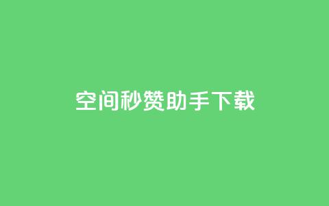 qq空间秒赞助手下载,qq空间赞自助下单 - 1分快手赞 QQ浏览器点赞 第1张 qq空间秒赞助手下载,qq空间赞自助下单 - 1分快手赞 QQ浏览器点赞 第1张
