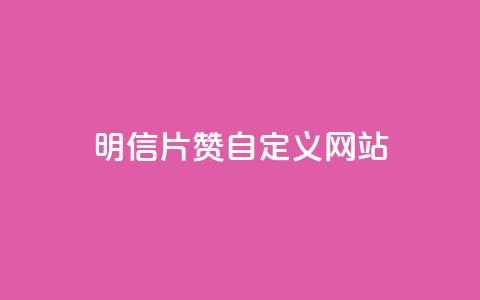 qq明信片赞自定义网站,ks24小时在线下单 - 快手一块钱一百个赞是真的吗 QQ点赞一万一毛24小时 第1张 qq明信片赞自定义网站,ks24小时在线下单 - 快手一块钱一百个赞是真的吗 QQ点赞一万一毛24小时 第1张