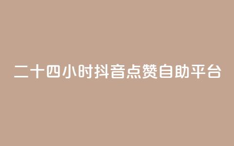 二十四小时抖音点赞自助平台,快手业务全网最低价 - 拼多多帮助力 拼多多现金大转盘步骤 第1张 二十四小时抖音点赞自助平台,快手业务全网最低价 - 拼多多帮助力 拼多多现金大转盘步骤 第1张