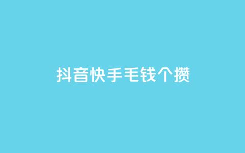 抖音快手1毛钱1000个攒,抖音业务24小时在线下单商城 - 抖音业务24小时在线下单低价 qq云商城永久赞 第1张 抖音快手1毛钱1000个攒,抖音业务24小时在线下单商城 - 抖音业务24小时在线下单低价 qq云商城永久赞 第1张