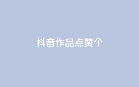 抖音作品点赞1000个,QQ空间点赞购买网址 - 拼多多500人互助群 拼多多砍价专区怎么打开呀 第1张 抖音作品点赞1000个,QQ空间点赞购买网址 - 拼多多500人互助群 拼多多砍价专区怎么打开呀 第1张