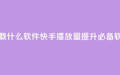 快手免费播放量下载什么软件 - 快手播放量提升必备软件免费下载! 第1张 快手免费播放量下载什么软件 - 快手播放量提升必备软件免费下载! 第1张