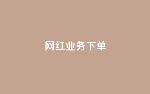 网红业务下单,qq动态点赞数怎么变多 - 抖音75号转让 ks推广自助网站 第1张 网红业务下单,qq动态点赞数怎么变多 - 抖音75号转让 ks推广自助网站 第1张