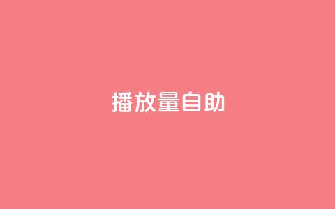 KS播放量自助,24小时低价秒单业务哪个好 - 云商城app官方正版下载 24小时自助点赞下单网站 第1张 KS播放量自助,24小时低价秒单业务哪个好 - 云商城app官方正版下载 24小时自助点赞下单网站 第1张
