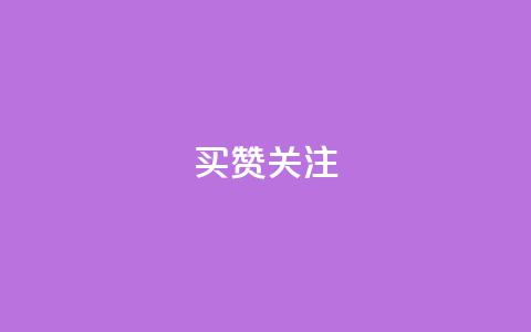 ks买赞关注,QQ空间刷访客量的软件 - qq增加访客量软件下载 qq业务自助下单在哪儿  第1张