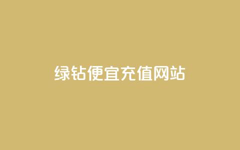 qq绿钻便宜充值网站,评论接单app - 抖音怎么一次性取消全部喜欢 抖音全网最低价业务  第1张
