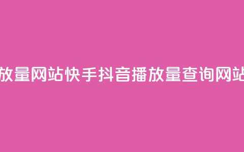 快手抖音播放量网站(快手抖音播放量查询网站推荐) 第1张 快手抖音播放量网站(快手抖音播放量查询网站推荐) 第1张