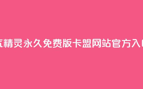 qq空间人气精灵永久免费版 - qq卡盟网站官方入口 第1张 qq空间人气精灵永久免费版 - qq卡盟网站官方入口 第1张