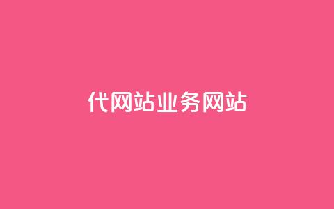 dy代网站业务网站,卡盟网 - 快手免费涨关注 b站粉丝一元1000个活粉 第1张 dy代网站业务网站,卡盟网 - 快手免费涨关注 b站粉丝一元1000个活粉 第1张