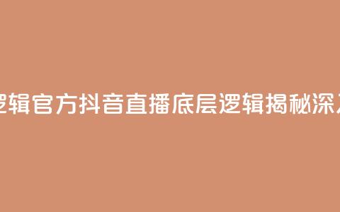抖音推流机制和底层逻辑官方 - 抖音直播底层逻辑揭秘:深入解析推流机制~ 第1张 抖音推流机制和底层逻辑官方 - 抖音直播底层逻辑揭秘:深入解析推流机制~ 第1张