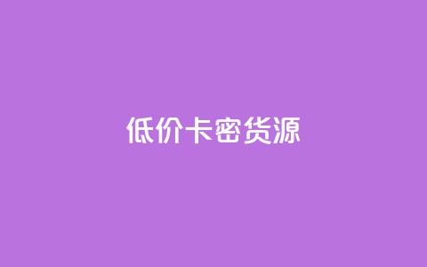 低价卡密货源,快手一块钱一百个赞微信支付 - 24小时在线回收抖音号 快手1000个粉丝能卖多少钱呢  第1张