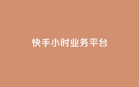 快手24小时业务平台 - 快手业务平台全天候运营即时更新~ 第1张 快手24小时业务平台 - 快手业务平台全天候运营即时更新~ 第1张