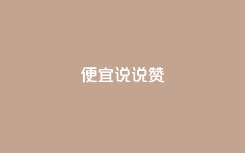 便宜说说赞,1元10000热度 - 拼多多助力助手24小时客服电话 拼多多免费助力工具 第1张 便宜说说赞,1元10000热度 - 拼多多助力助手24小时客服电话 拼多多免费助力工具 第1张