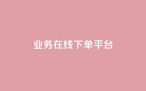 ks业务在线下单平台 - 便捷的KS业务在线下单平台全新上线~ 第1张 ks业务在线下单平台 - 便捷的KS业务在线下单平台全新上线~ 第1张