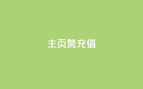 qq主页赞充值,qq空间刷访客低价 - 拼多多助力低价1毛钱10个 别人发的链接怎么助力 第1张 qq主页赞充值,qq空间刷访客低价 - 拼多多助力低价1毛钱10个 别人发的链接怎么助力 第1张