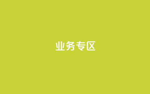 ks业务专区,qq空间人气精灵软件 - 拼多多无限助力app 业务下单平台 第1张 ks业务专区,qq空间人气精灵软件 - 拼多多无限助力app 业务下单平台 第1张