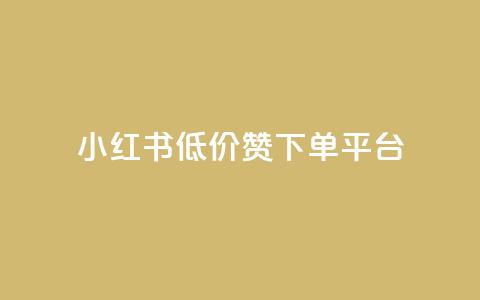 小红书低价赞下单平台 - 彩虹云接码  第1张
