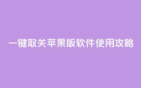 KS 一键取关 苹果版 软件使用攻略 第1张 KS 一键取关 苹果版 软件使用攻略 第1张
