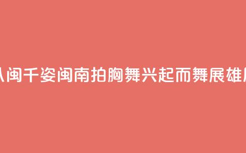 (八闽千姿)闽南拍胸舞:兴起而舞展雄风 第1张 (八闽千姿)闽南拍胸舞:兴起而舞展雄风 第1张