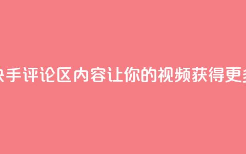 优化快手评论区内容，让你的视频获得更多曝光  第1张