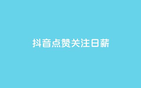 抖音点赞关注日薪300,ks刷亲密度 - QQ音乐真人粉丝下单 qq说说低价赞久久  第1张