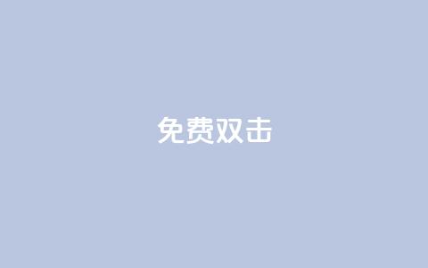 KS免费双击,QQ小号批发 - qq空间点赞助手app 01元一万空间说说赞网站 第1张 KS免费双击,QQ小号批发 - qq空间点赞助手app 01元一万空间说说赞网站 第1张