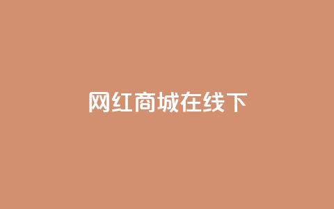 网红商城在线下ks,dy业务低价自助下单转发 - 拼多多助力平台 现金大转盘助力元宝后面 第1张 网红商城在线下ks,dy业务低价自助下单转发 - 拼多多助力平台 现金大转盘助力元宝后面 第1张