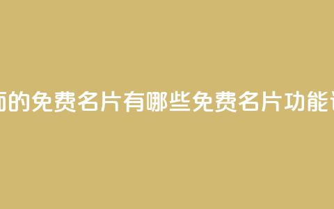qq里面的免费名片有哪些(QQ免费名片功能详解)  第1张