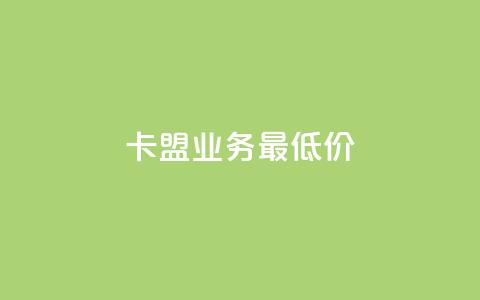 卡盟qq业务最低价 - 卡盟抖音 第1张 卡盟qq业务最低价 - 卡盟抖音 第1张