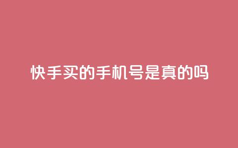 快手买的手机号是真的吗,qq空间点赞 购买网站 - 刷QQ大会员网址 抖音怎么发作品才能上热门呢 第1张 快手买的手机号是真的吗,qq空间点赞 购买网站 - 刷QQ大会员网址 抖音怎么发作品才能上热门呢 第1张