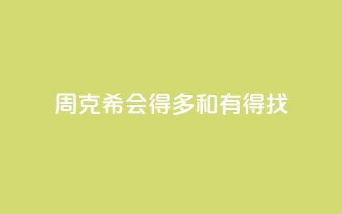 周克希：会得多和有得找  第1张