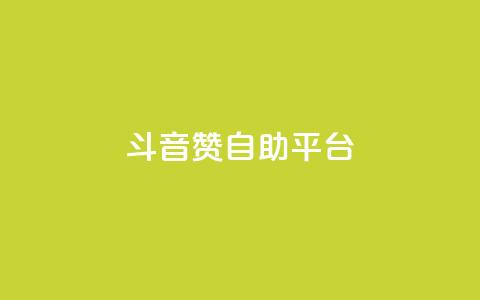 斗音赞自助平台,抖音做游戏短视频赚钱 - 抖音钻石免费领取 免费qq空间网站点赞 第1张 斗音赞自助平台,抖音做游戏短视频赚钱 - 抖音钻石免费领取 免费qq空间网站点赞 第1张