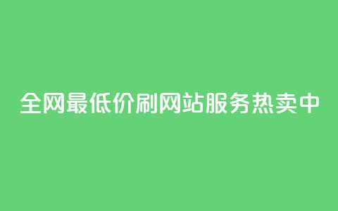 全网最低价!qq刷网站服务热卖中 第1张 全网最低价!qq刷网站服务热卖中 第1张