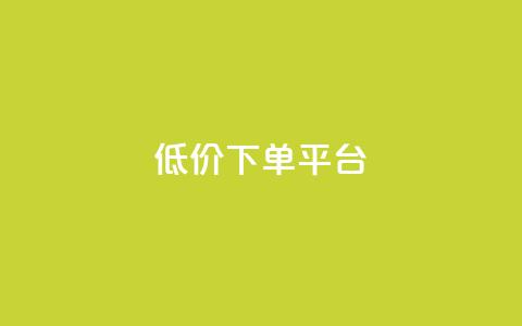 dy低价下单平台,快手免费一千播放量的网站 - qq自助 24小时快手下单平台便宜 第1张 dy低价下单平台,快手免费一千播放量的网站 - qq自助 24小时快手下单平台便宜 第1张
