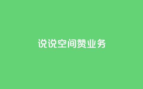 QQ说说空间赞业务,粉丝和关注的区别 - 抖音24小时免费下单平台 业务下单平台 第1张 QQ说说空间赞业务,粉丝和关注的区别 - 抖音24小时免费下单平台 业务下单平台 第1张