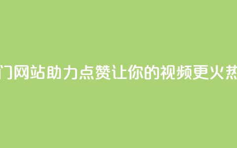 抖音热门网站助力点赞，让你的视频更火热  第1张