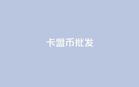 卡盟q币批发,qq资料卡如何快速弄几万个赞 - qq空间自助业务 qq互赞助手2024最新版 第1张 卡盟q币批发,qq资料卡如何快速弄几万个赞 - qq空间自助业务 qq互赞助手2024最新版 第1张