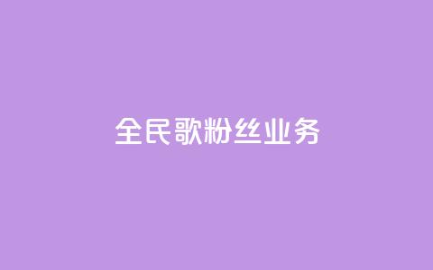 全民k歌粉丝业务 - QQ空间卖点赞  第1张