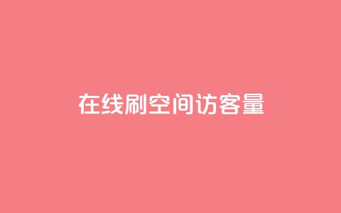 QQ在线刷空间访客量,卡盟连接 - QQ空间点赞名片免费网站 QQ免费领取赞平台 第1张 QQ在线刷空间访客量,卡盟连接 - QQ空间点赞名片免费网站 QQ免费领取赞平台 第1张