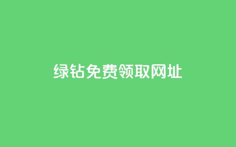 qq绿钻免费领取网址,qq空间说说一键恢复软件 - 拼多多如何卖助力 拼多多助力每天什么时候刷新 第1张 qq绿钻免费领取网址,qq空间说说一键恢复软件 - 拼多多如何卖助力 拼多多助力每天什么时候刷新 第1张