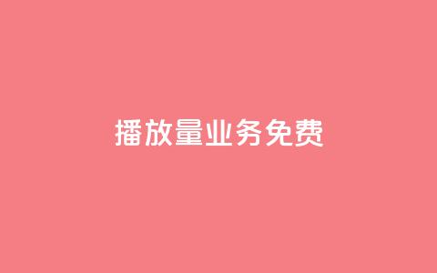 ks播放量业务免费,抖音如何增加流量和吸引粉丝 - ma卖快手号平台 抖音点赞查看权限设置 第1张 ks播放量业务免费,抖音如何增加流量和吸引粉丝 - ma卖快手号平台 抖音点赞查看权限设置 第1张